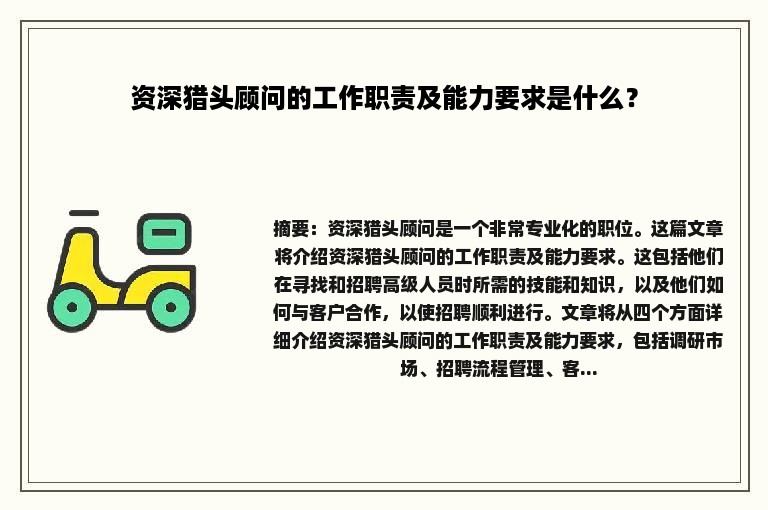 资深猎头顾问的工作职责及能力要求是什么？