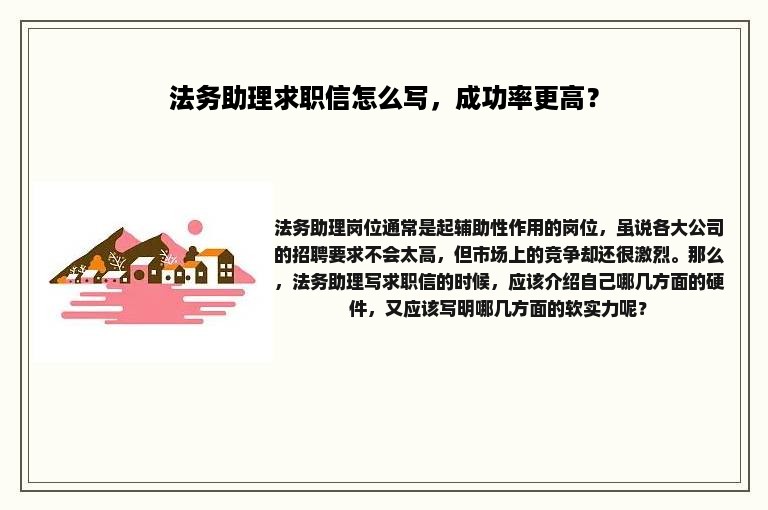 法务助理求职信怎么写，成功率更高？