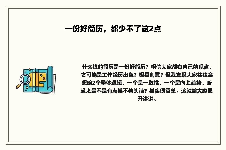 一份好简历，都少不了这2点