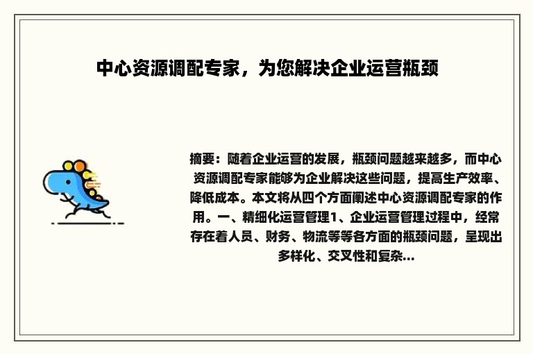 中心资源调配专家，为您解决企业运营瓶颈