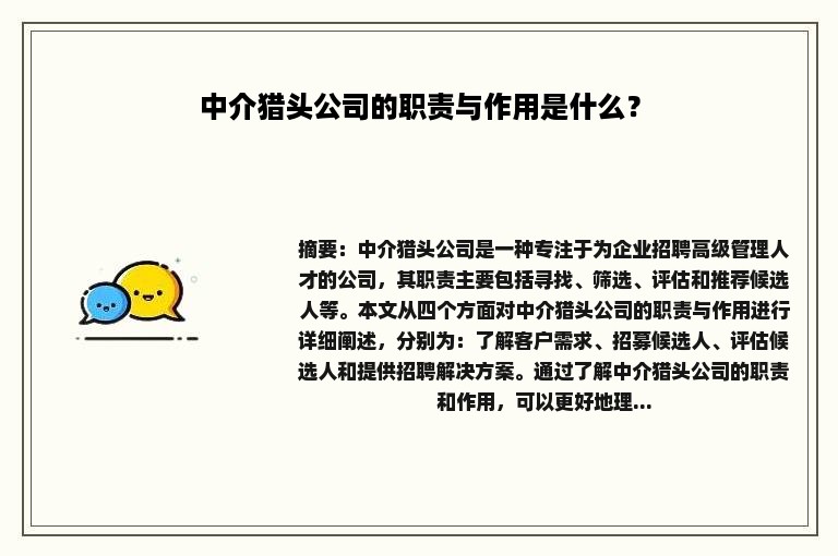 中介猎头公司的职责与作用是什么？