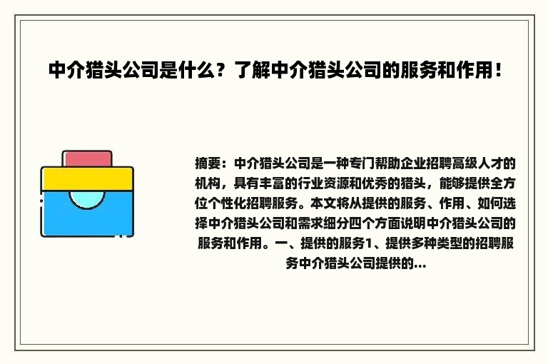 中介猎头公司是什么？了解中介猎头公司的服务和作用！