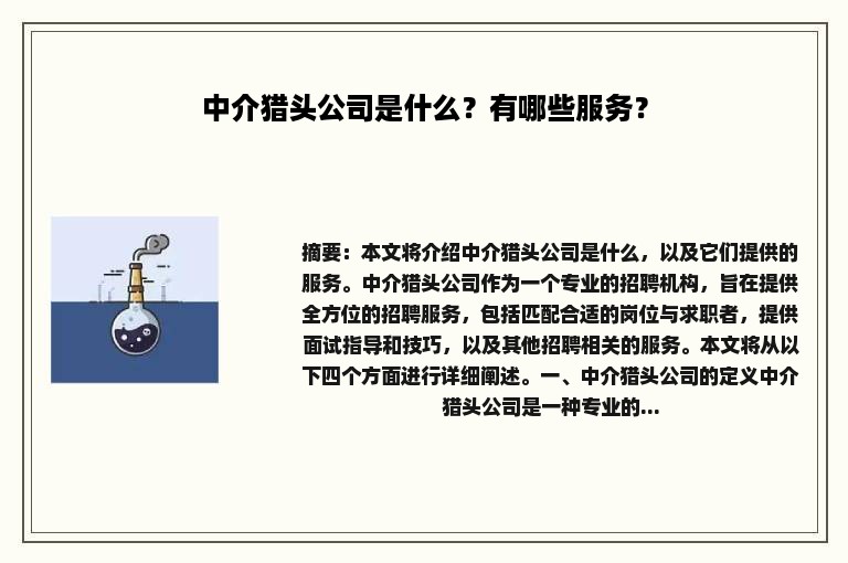 中介猎头公司是什么？有哪些服务？