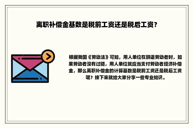 离职补偿金基数是税前工资还是税后工资？