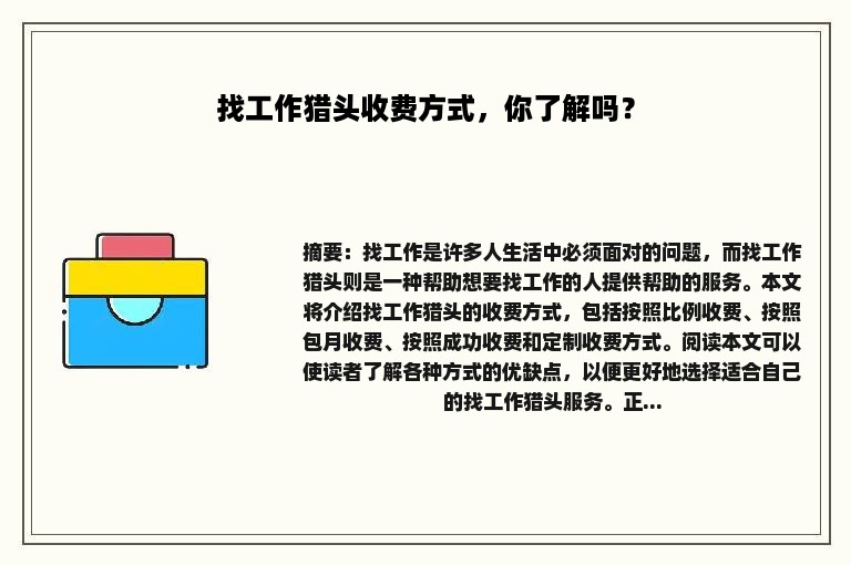 找工作猎头收费方式，你了解吗？