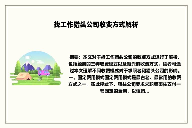 找工作猎头公司收费方式解析