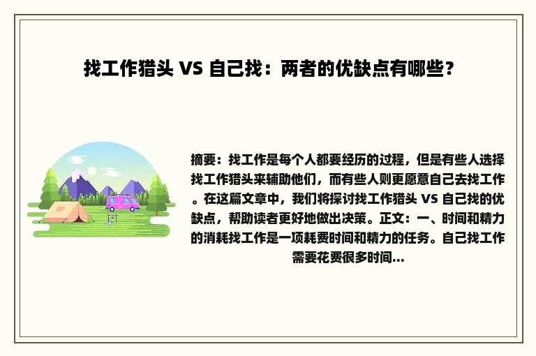 找工作猎头 VS 自己找：两者的优缺点有哪些？