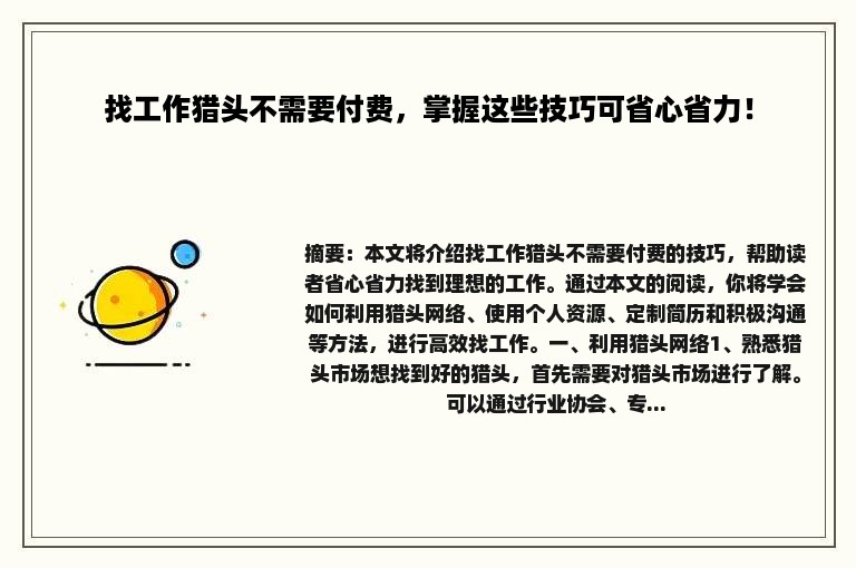 找工作猎头不需要付费，掌握这些技巧可省心省力！