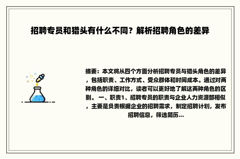 招聘专员和猎头有什么不同？解析招聘角色的差异