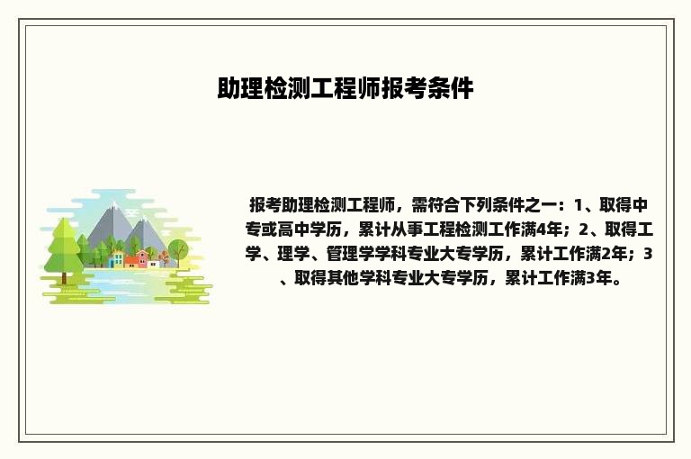 助理检测工程师报考条件