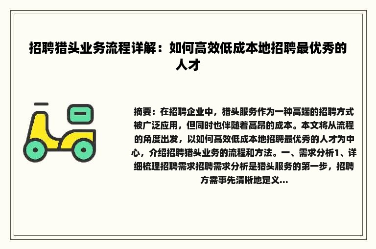 招聘猎头业务流程详解：如何高效低成本地招聘最优秀的人才