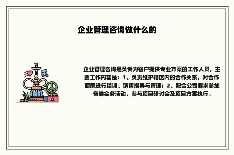 企业管理咨询做什么的