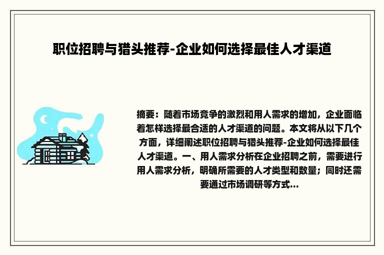 职位招聘与猎头推荐-企业如何选择最佳人才渠道