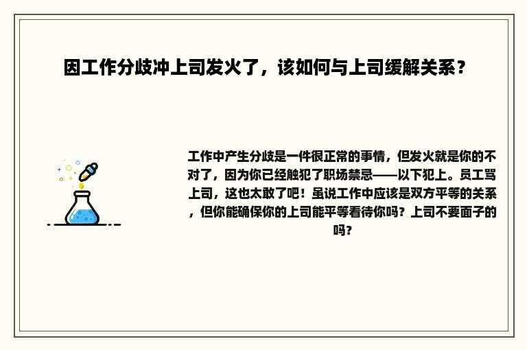 因工作分歧冲上司发火了，该如何与上司缓解关系？