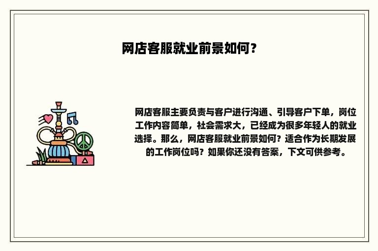 网店客服就业前景如何？