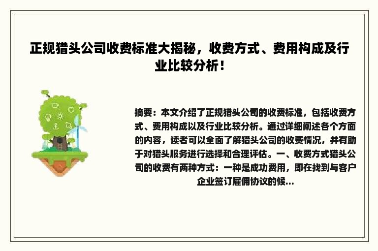 正规猎头公司收费标准大揭秘，收费方式、费用构成及行业比较分析！