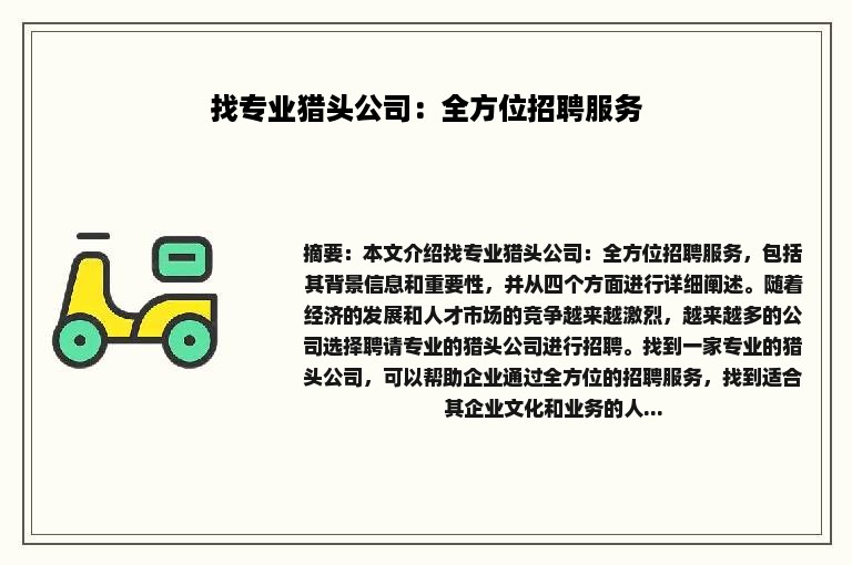 找专业猎头公司：全方位招聘服务