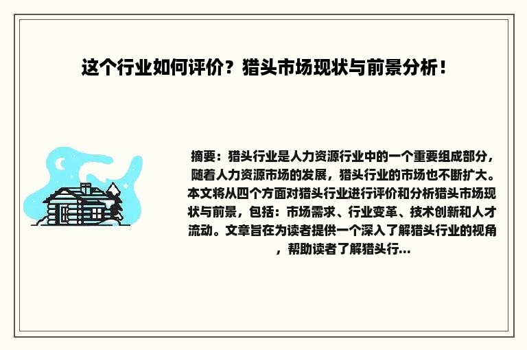 这个行业如何评价？猎头市场现状与前景分析！