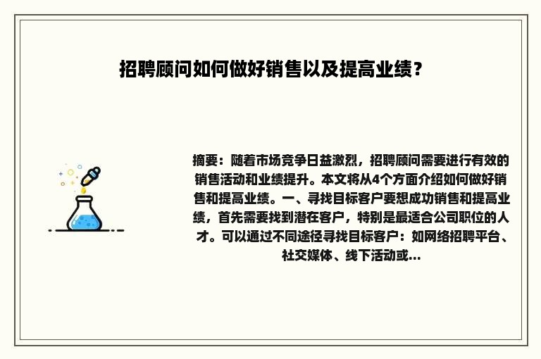 招聘顾问如何做好销售以及提高业绩？