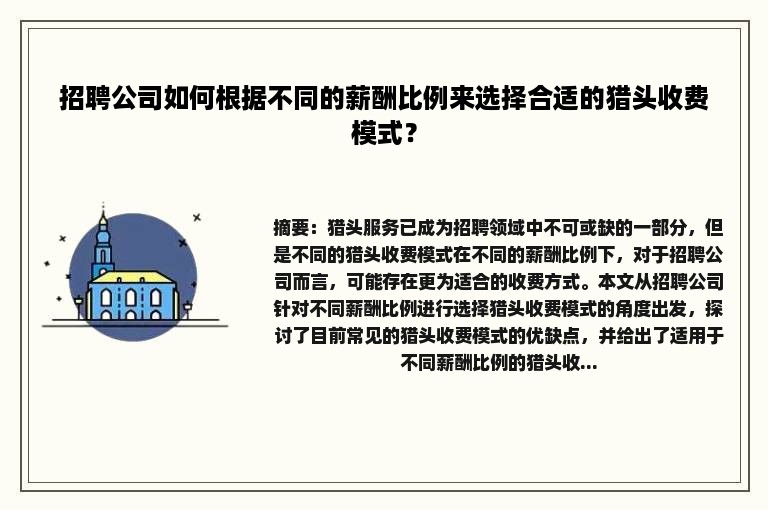 招聘公司如何根据不同的薪酬比例来选择合适的猎头收费模式？