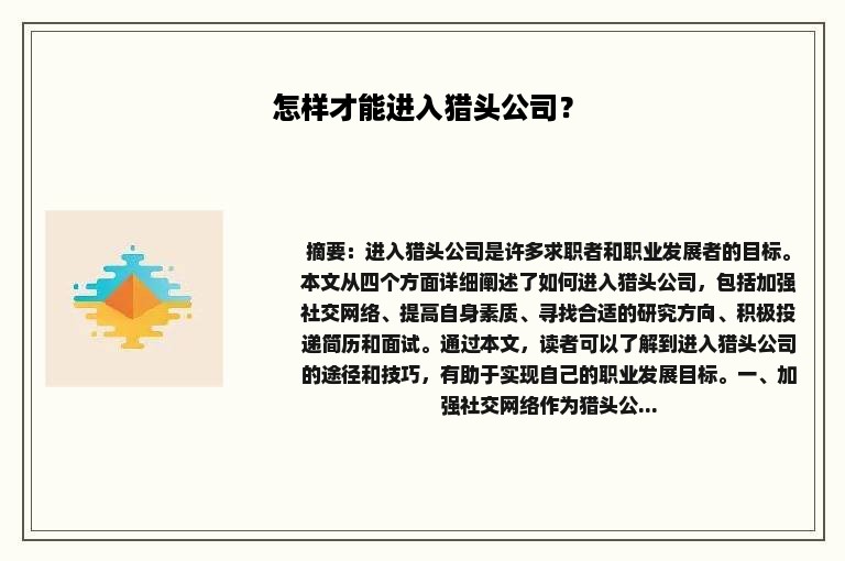 怎样才能进入猎头公司？