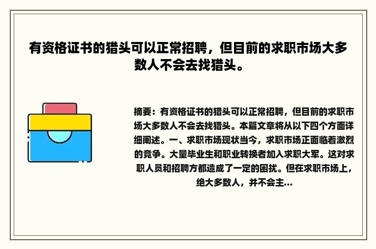 有资格证书的猎头可以正常招聘，但目前的求职市场大多数人不会去找猎头。