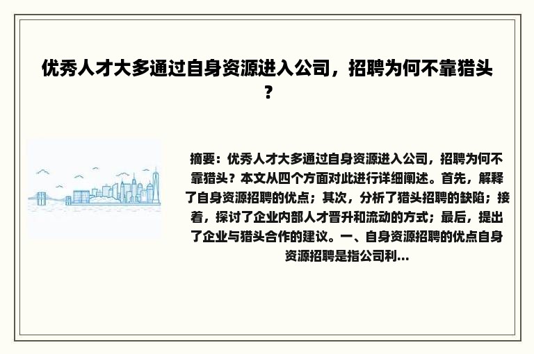 优秀人才大多通过自身资源进入公司，招聘为何不靠猎头？