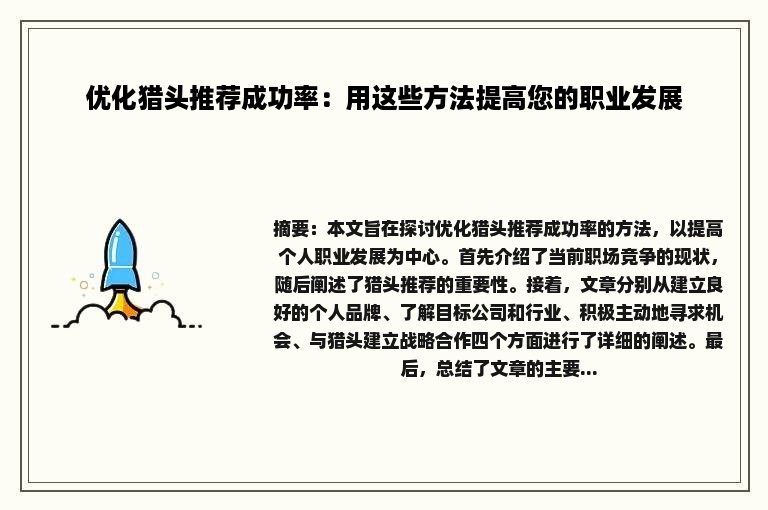 优化猎头推荐成功率：用这些方法提高您的职业发展