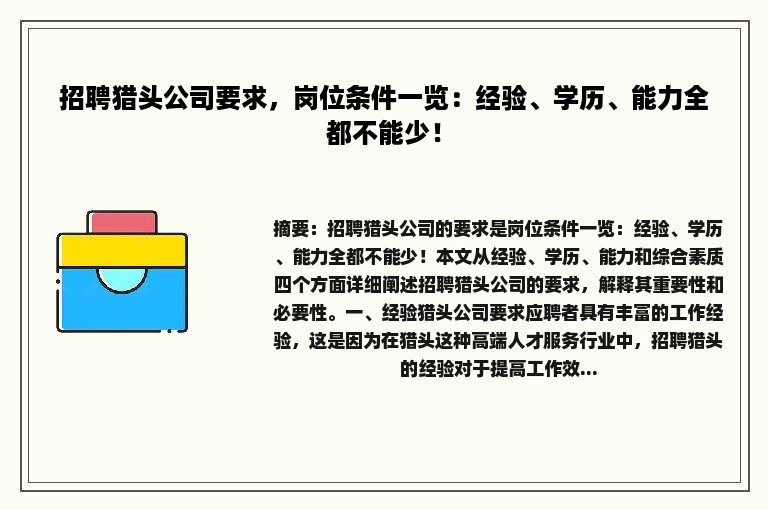 招聘猎头公司要求，岗位条件一览：经验、学历、能力全都不能少！