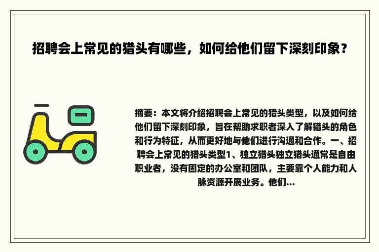 招聘会上常见的猎头有哪些，如何给他们留下深刻印象？