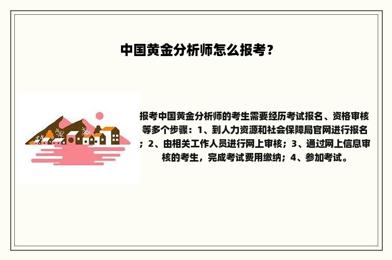 中国黄金分析师怎么报考？