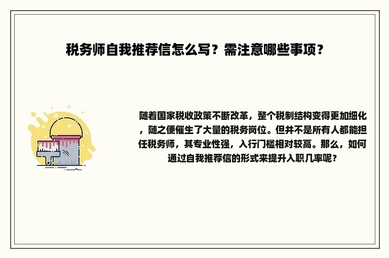 税务师自我推荐信怎么写？需注意哪些事项？