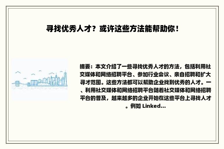 寻找优秀人才？或许这些方法能帮助你！