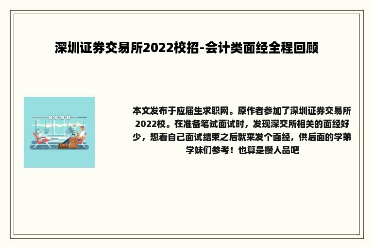 深圳证券交易所2022校招-会计类面经全程回顾