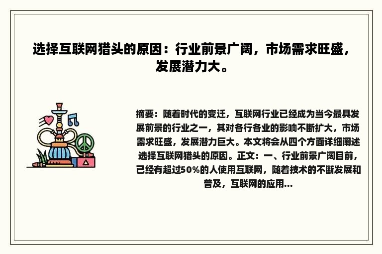 选择互联网猎头的原因：行业前景广阔，市场需求旺盛，发展潜力大。