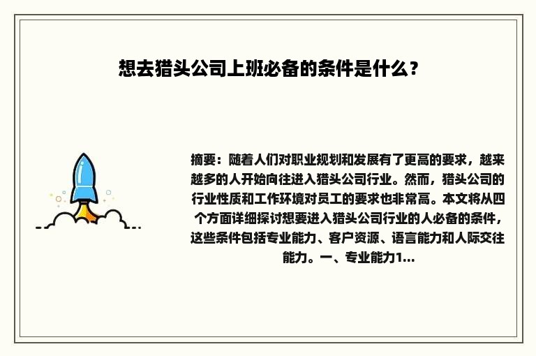 想去猎头公司上班必备的条件是什么？