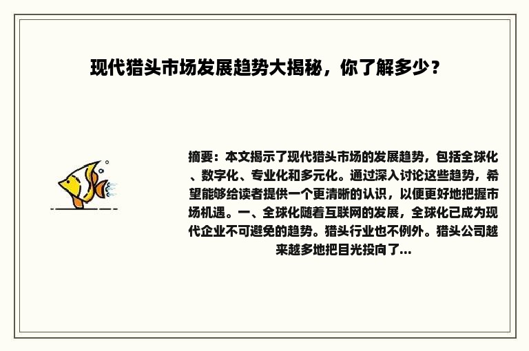 现代猎头市场发展趋势大揭秘，你了解多少？