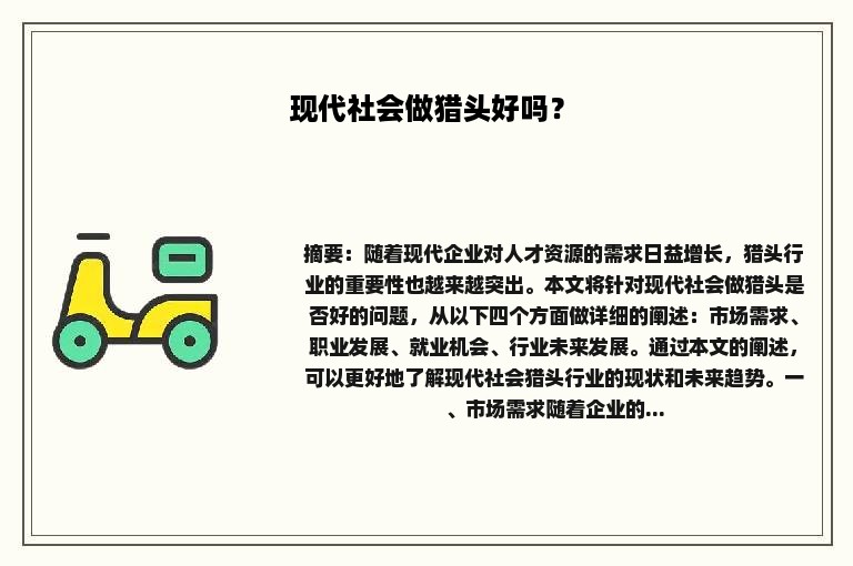 现代社会做猎头好吗？