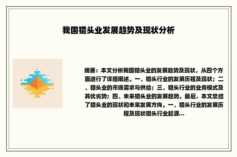 我国猎头业发展趋势及现状分析