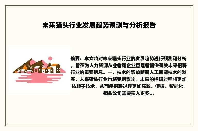 未来猎头行业发展趋势预测与分析报告