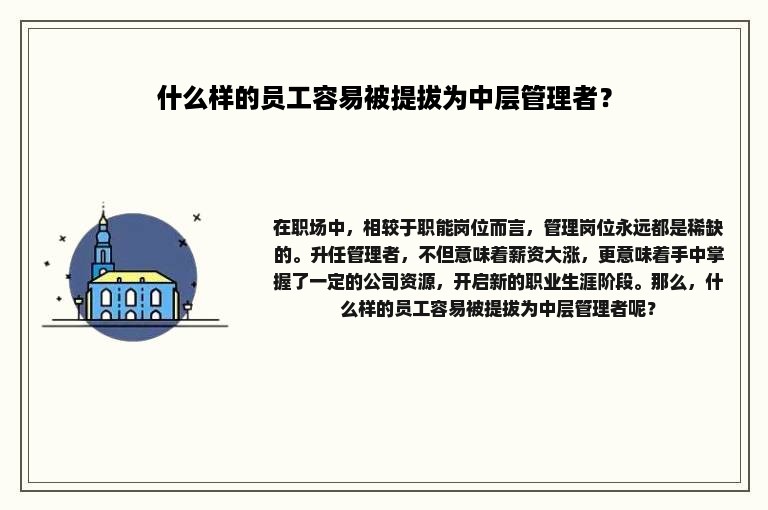 什么样的员工容易被提拔为中层管理者？