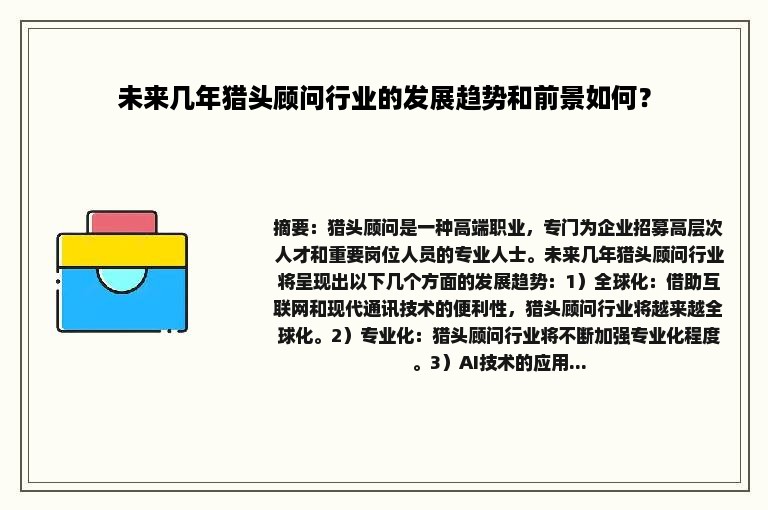 未来几年猎头顾问行业的发展趋势和前景如何？