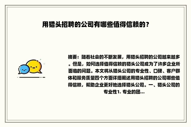 用猎头招聘的公司有哪些值得信赖的？