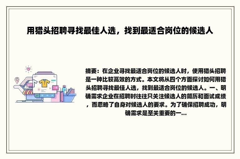 用猎头招聘寻找最佳人选，找到最适合岗位的候选人