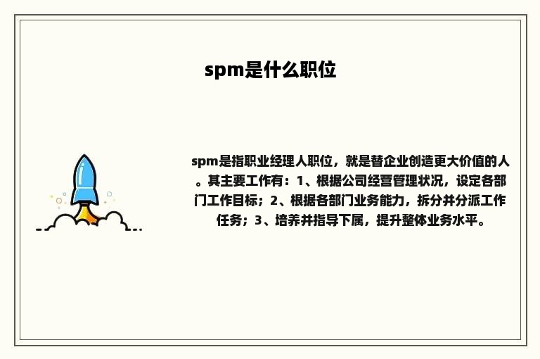 spm是什么职位