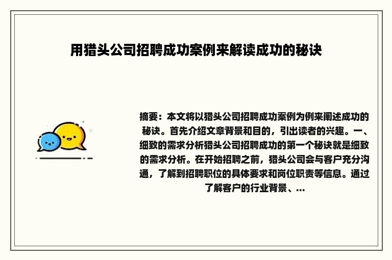 用猎头公司招聘成功案例来解读成功的秘诀