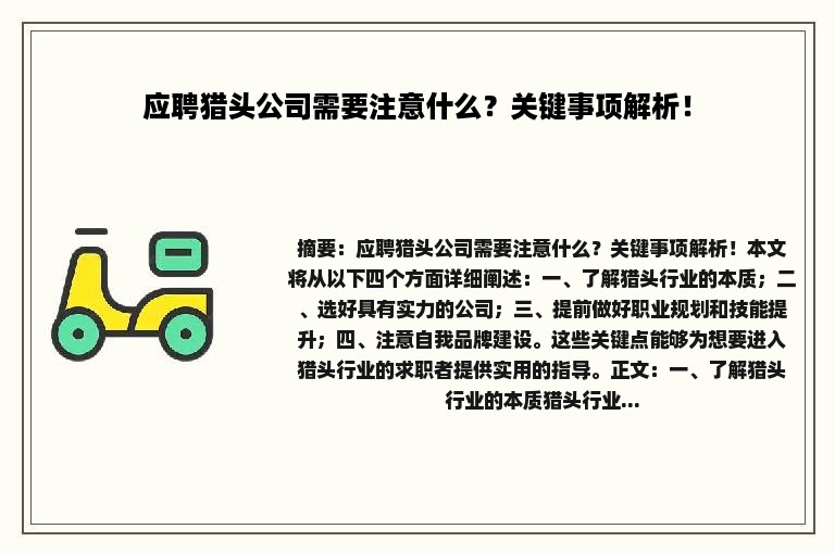 应聘猎头公司需要注意什么？关键事项解析！