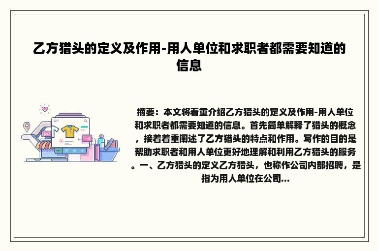 乙方猎头的定义及作用-用人单位和求职者都需要知道的信息