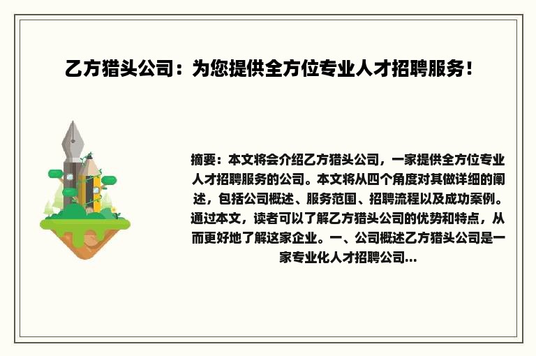 乙方猎头公司：为您提供全方位专业人才招聘服务！