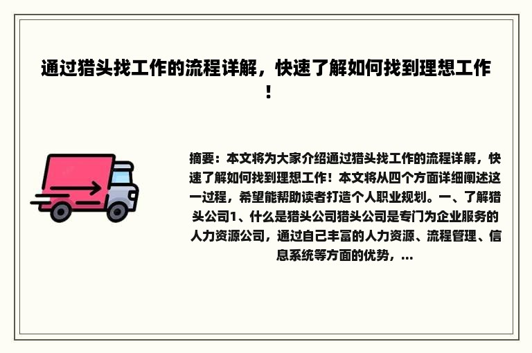 通过猎头找工作的流程详解，快速了解如何找到理想工作！